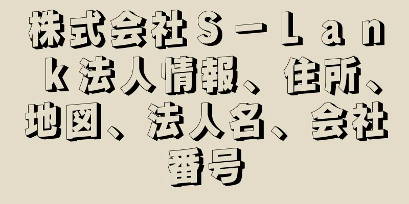 株式会社Ｓ－Ｌａｎｋ法人情報、住所、地図、法人名、会社番号