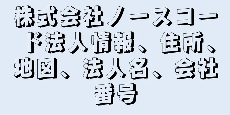 株式会社ノースコード法人情報、住所、地図、法人名、会社番号