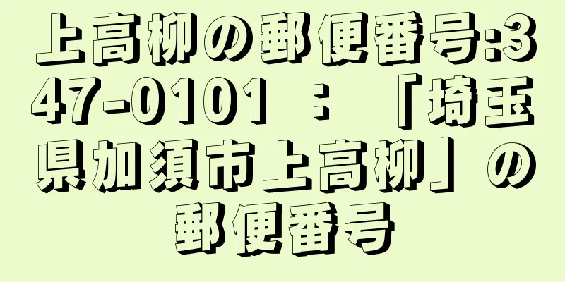 上高柳の郵便番号:347-0101 ： 「埼玉県加須市上高柳」の郵便番号