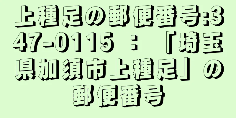 上種足の郵便番号:347-0115 ： 「埼玉県加須市上種足」の郵便番号