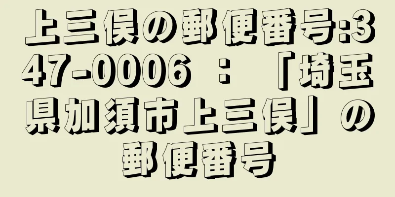 上三俣の郵便番号:347-0006 ： 「埼玉県加須市上三俣」の郵便番号