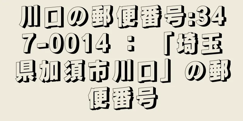 川口の郵便番号:347-0014 ： 「埼玉県加須市川口」の郵便番号