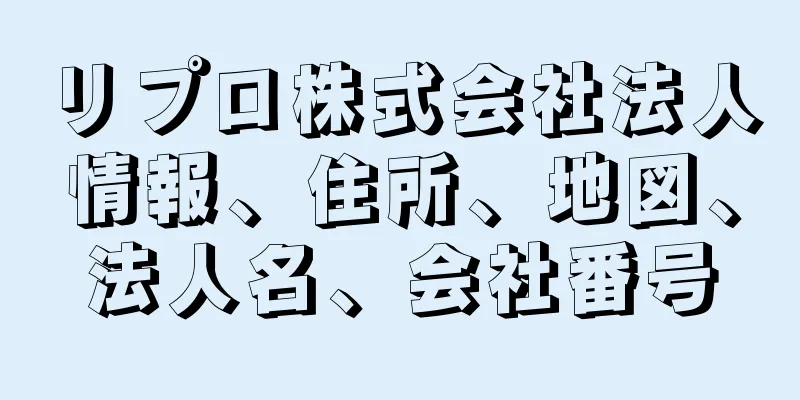 リプロ株式会社法人情報、住所、地図、法人名、会社番号