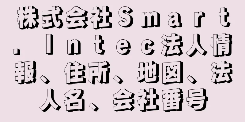 株式会社Ｓｍａｒｔ．Ｉｎｔｅｃ法人情報、住所、地図、法人名、会社番号