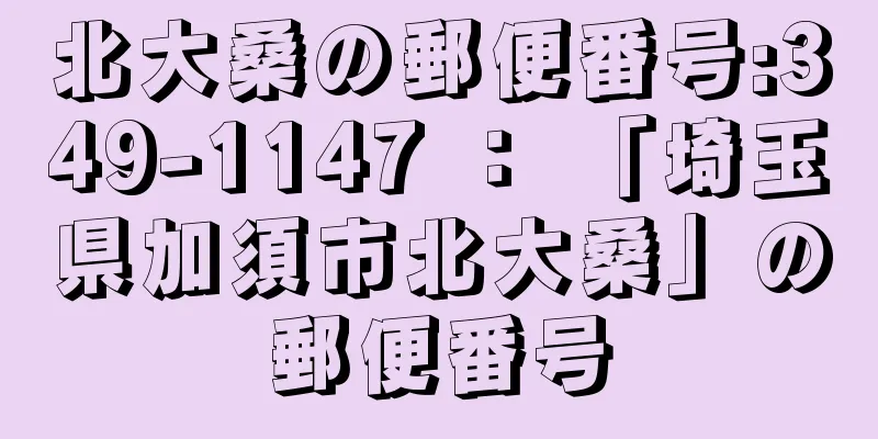 北大桑の郵便番号:349-1147 ： 「埼玉県加須市北大桑」の郵便番号