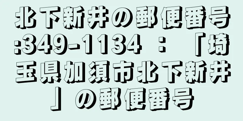 北下新井の郵便番号:349-1134 ： 「埼玉県加須市北下新井」の郵便番号