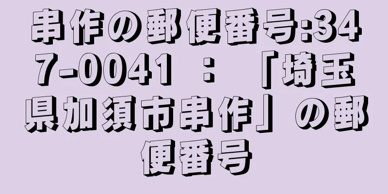 串作の郵便番号:347-0041 ： 「埼玉県加須市串作」の郵便番号