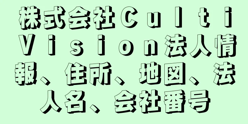 株式会社ＣｕｌｔｉＶｉｓｉｏｎ法人情報、住所、地図、法人名、会社番号