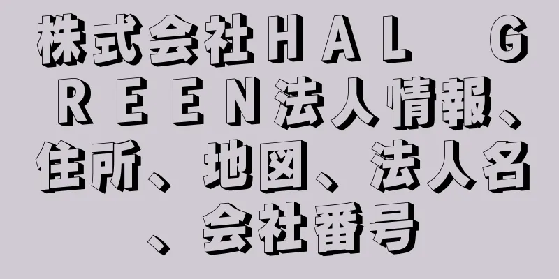 株式会社ＨＡＬ　ＧＲＥＥＮ法人情報、住所、地図、法人名、会社番号