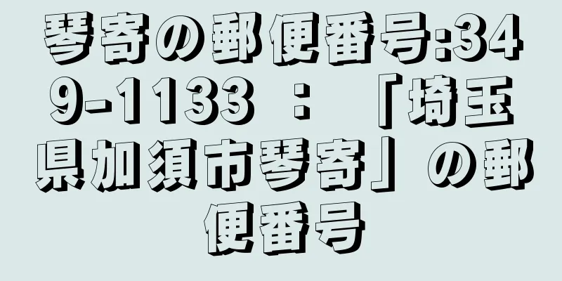 琴寄の郵便番号:349-1133 ： 「埼玉県加須市琴寄」の郵便番号