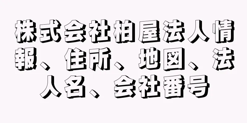 株式会社柏屋法人情報、住所、地図、法人名、会社番号