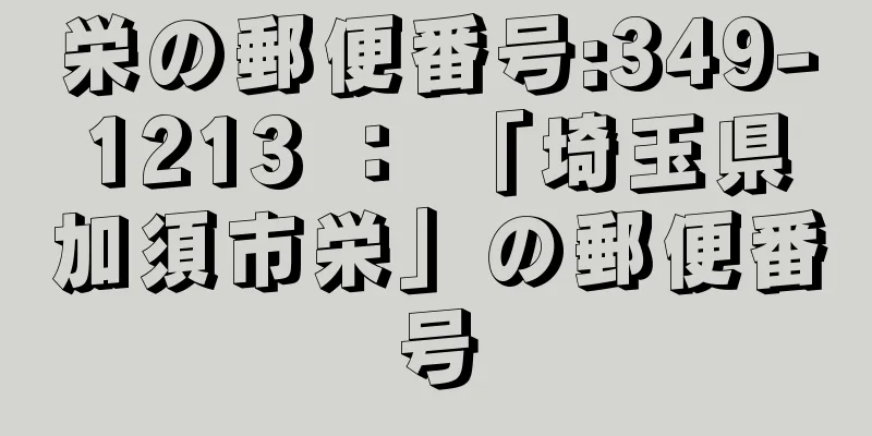 栄の郵便番号:349-1213 ： 「埼玉県加須市栄」の郵便番号