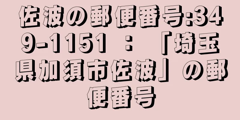 佐波の郵便番号:349-1151 ： 「埼玉県加須市佐波」の郵便番号