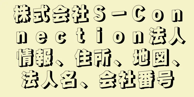 株式会社Ｓ－Ｃｏｎｎｅｃｔｉｏｎ法人情報、住所、地図、法人名、会社番号