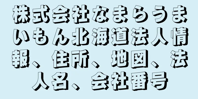 株式会社なまらうまいもん北海道法人情報、住所、地図、法人名、会社番号