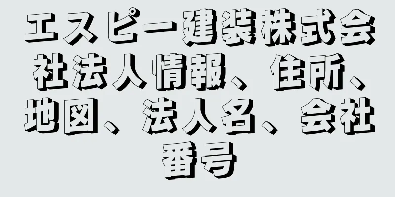 エスピー建装株式会社法人情報、住所、地図、法人名、会社番号