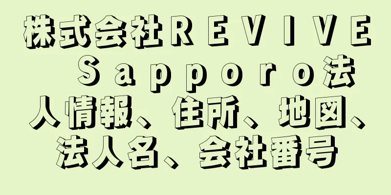 株式会社ＲＥＶＩＶＥ　Ｓａｐｐｏｒｏ法人情報、住所、地図、法人名、会社番号