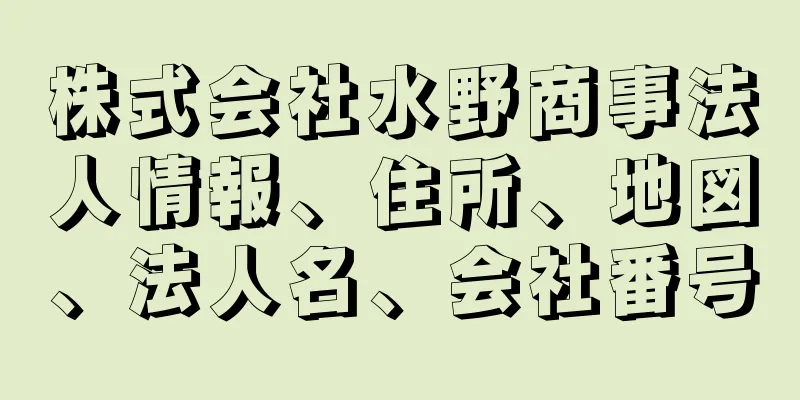 株式会社水野商事法人情報、住所、地図、法人名、会社番号