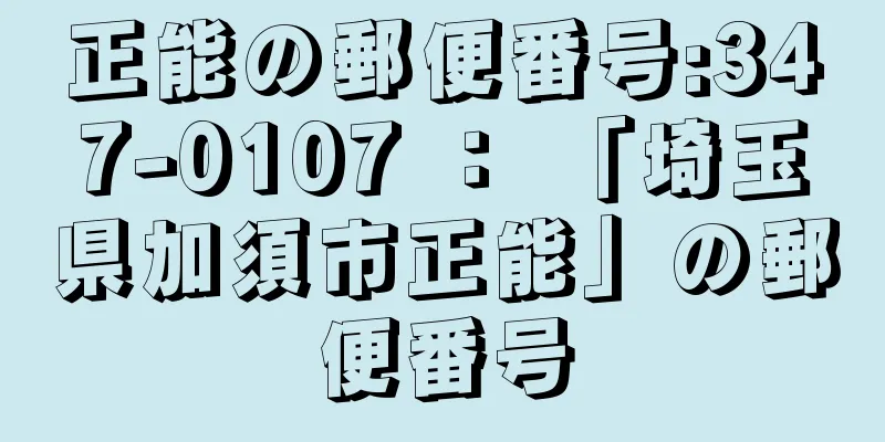 正能の郵便番号:347-0107 ： 「埼玉県加須市正能」の郵便番号