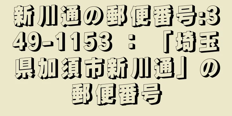 新川通の郵便番号:349-1153 ： 「埼玉県加須市新川通」の郵便番号