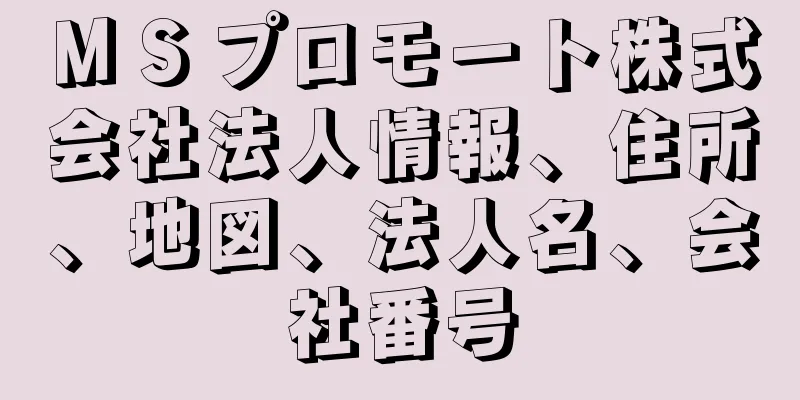 ＭＳプロモート株式会社法人情報、住所、地図、法人名、会社番号