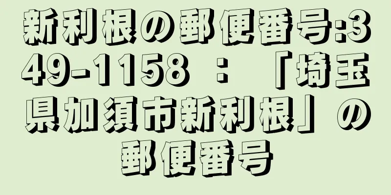 新利根の郵便番号:349-1158 ： 「埼玉県加須市新利根」の郵便番号