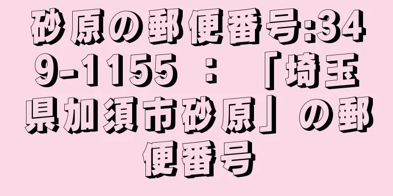 砂原の郵便番号:349-1155 ： 「埼玉県加須市砂原」の郵便番号