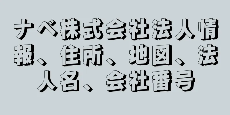 ナベ株式会社法人情報、住所、地図、法人名、会社番号