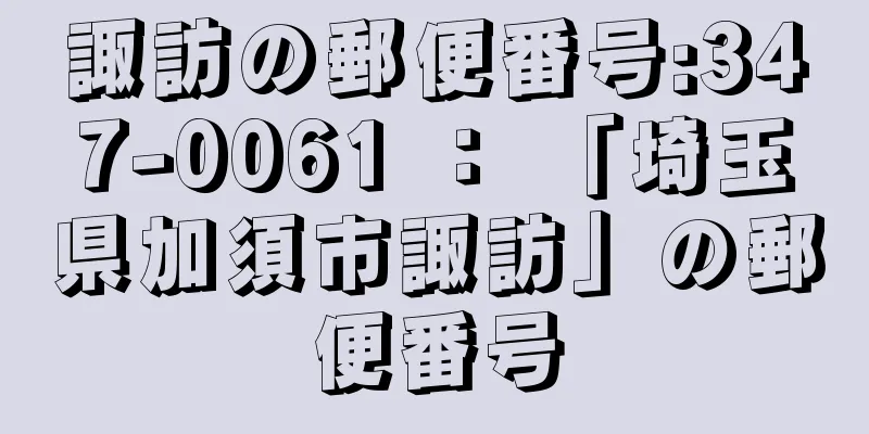 諏訪の郵便番号:347-0061 ： 「埼玉県加須市諏訪」の郵便番号