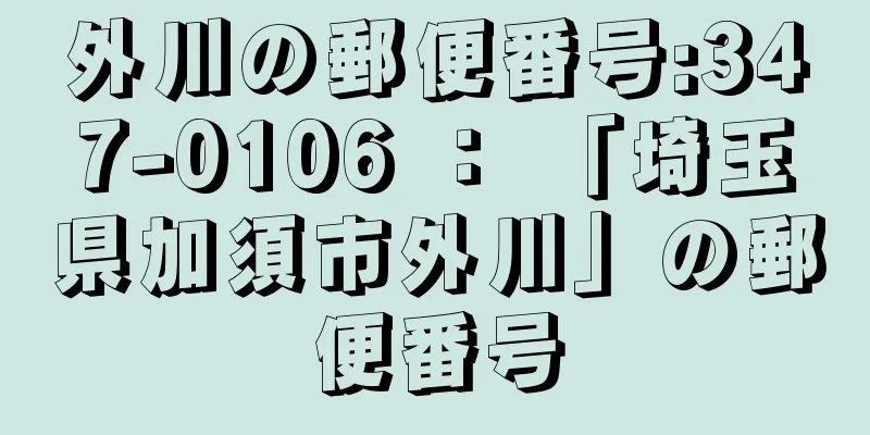 外川の郵便番号:347-0106 ： 「埼玉県加須市外川」の郵便番号