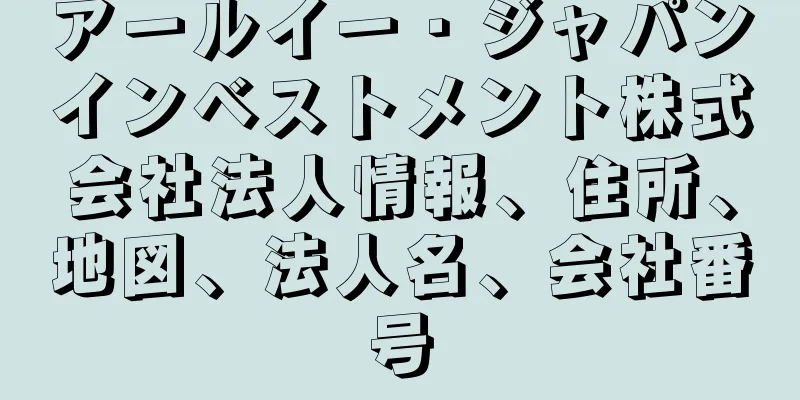 アールイー・ジャパンインベストメント株式会社法人情報、住所、地図、法人名、会社番号