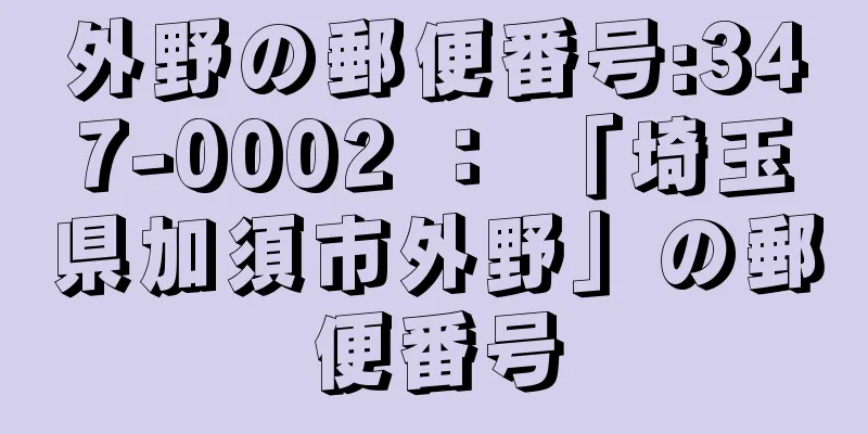 外野の郵便番号:347-0002 ： 「埼玉県加須市外野」の郵便番号