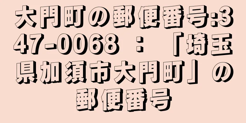 大門町の郵便番号:347-0068 ： 「埼玉県加須市大門町」の郵便番号