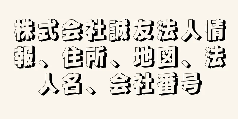 株式会社誠友法人情報、住所、地図、法人名、会社番号