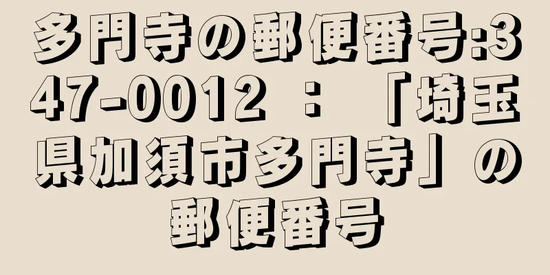 多門寺の郵便番号:347-0012 ： 「埼玉県加須市多門寺」の郵便番号