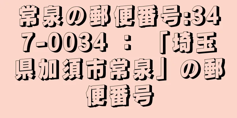 常泉の郵便番号:347-0034 ： 「埼玉県加須市常泉」の郵便番号