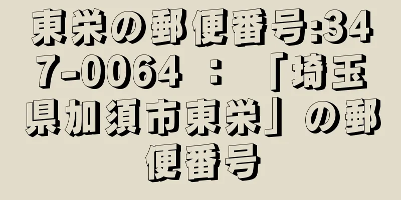 東栄の郵便番号:347-0064 ： 「埼玉県加須市東栄」の郵便番号