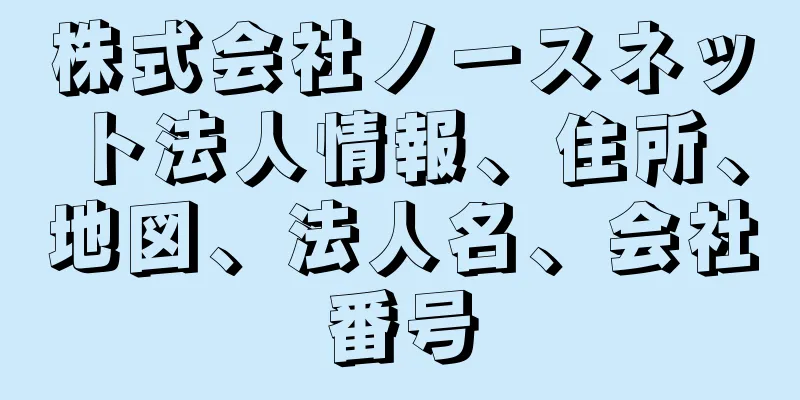 株式会社ノースネット法人情報、住所、地図、法人名、会社番号