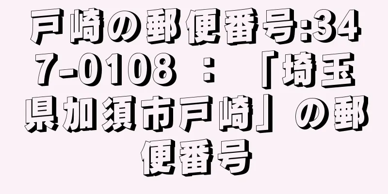 戸崎の郵便番号:347-0108 ： 「埼玉県加須市戸崎」の郵便番号