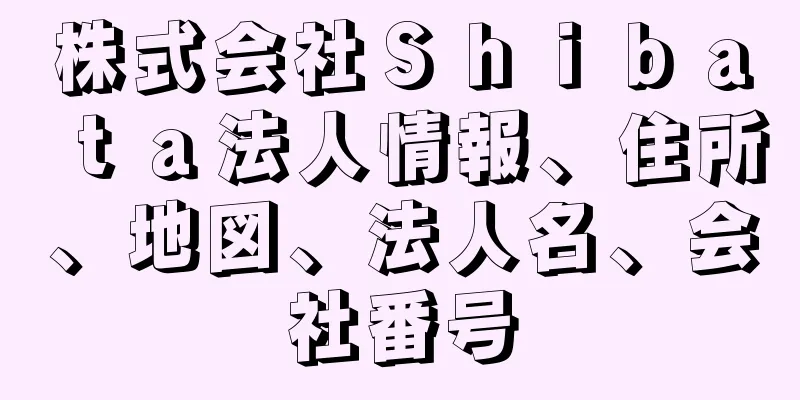 株式会社Ｓｈｉｂａｔａ法人情報、住所、地図、法人名、会社番号