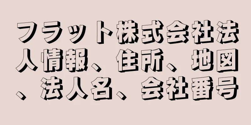 フラット株式会社法人情報、住所、地図、法人名、会社番号