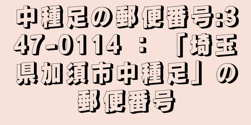 中種足の郵便番号:347-0114 ： 「埼玉県加須市中種足」の郵便番号