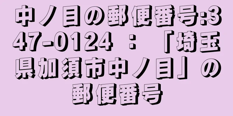 中ノ目の郵便番号:347-0124 ： 「埼玉県加須市中ノ目」の郵便番号