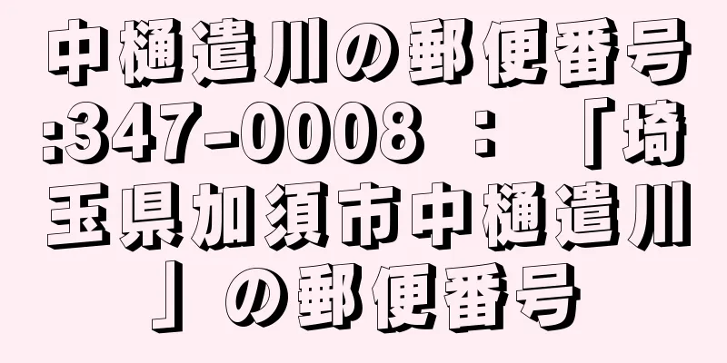 中樋遣川の郵便番号:347-0008 ： 「埼玉県加須市中樋遣川」の郵便番号