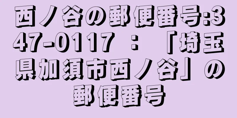 西ノ谷の郵便番号:347-0117 ： 「埼玉県加須市西ノ谷」の郵便番号