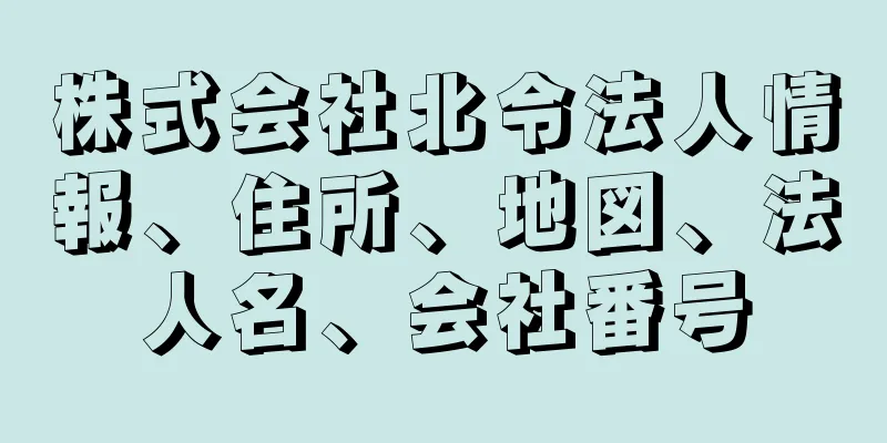 株式会社北令法人情報、住所、地図、法人名、会社番号