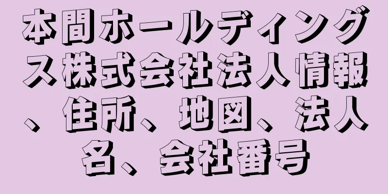 本間ホールディングス株式会社法人情報、住所、地図、法人名、会社番号