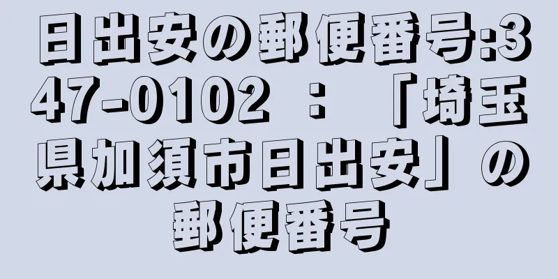 日出安の郵便番号:347-0102 ： 「埼玉県加須市日出安」の郵便番号