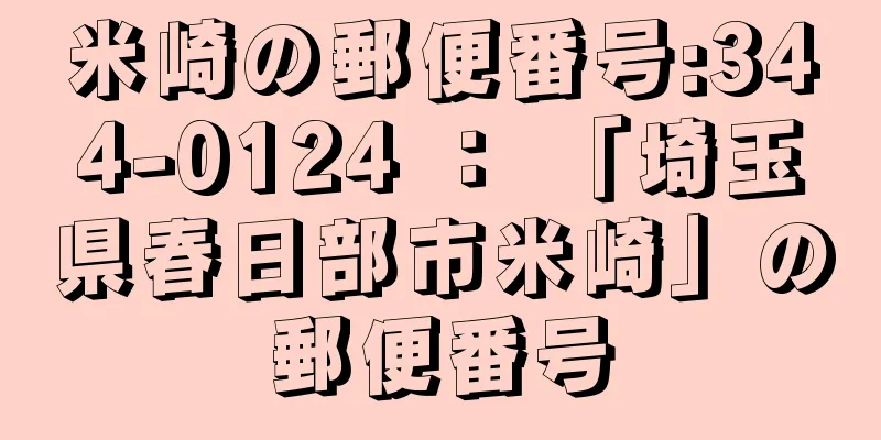 米崎の郵便番号:344-0124 ： 「埼玉県春日部市米崎」の郵便番号