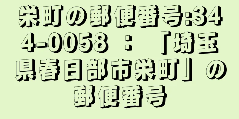 栄町の郵便番号:344-0058 ： 「埼玉県春日部市栄町」の郵便番号